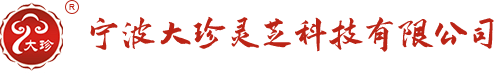 灵芝孢子粉禁忌-破壁灵芝孢子粉-破壁孢子粉-宁波大珍灵芝科技有限公司