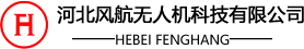 河北风航无人机科技有限公司