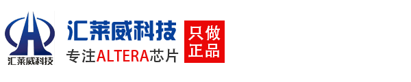 Intel/Altera代理商|Intel代理商|Altera代理商|深圳市汇莱威科技有限公司