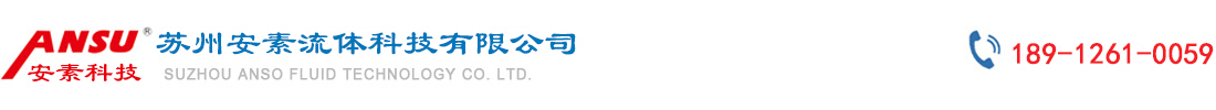 苏州安素流体科技有限公司_泡沫罐丨消防泡沫液丨江苏泡沫灭火剂丨泡沫液贮罐丨抗震支架丨抗震支吊架丨防爆消防炮