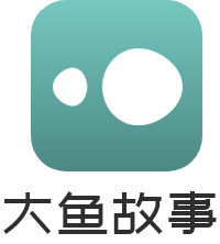 大鱼故事，大人的故事 - 成都黑领科技有限公司