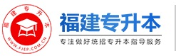 福建专升本-福建统招专升本网