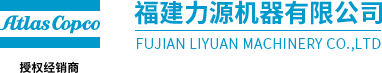 福建力源机器有限公司、力源机器、Atlas Copco、空压机、真空泵、鼓风机、阿特拉斯·科普柯空压机、阿特拉斯·科普柯真空泵、阿特拉斯·科普柯鼓风机、压缩空气管道安装工程