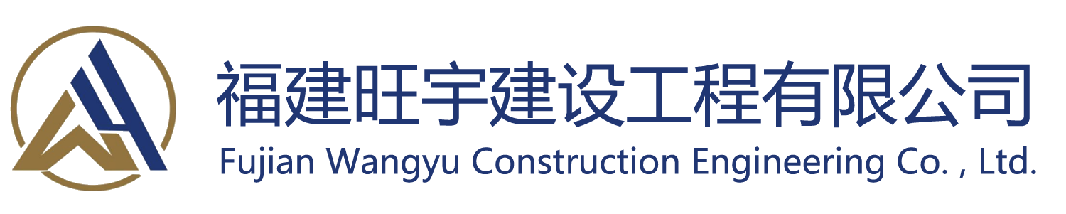 福建旺宇建设工程有限公司