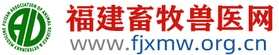 福建畜牧兽医网-福建省畜牧业协会、福建省畜牧兽医学会