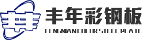 钢结构工程_钢结构厂家_钢结构加工-淮安市丰年彩钢板有限公司
