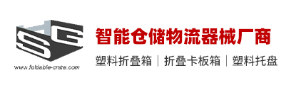 折叠周转箱-折叠卡板箱-塑料托盘-智慧仓储物流器械厂家