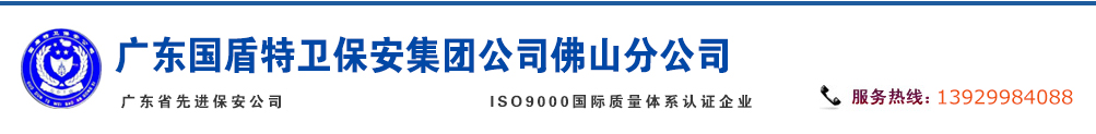佛山保安公司,佛山保安服务公司-佛山国盾特卫保安服务有限公司