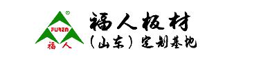 竹香板，无醛板，青岛板材，福人板材（山东）定制基地