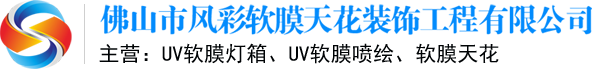 软膜天花_软膜天花吊顶_uv软膜灯箱-佛山市风彩软膜天花装饰工程有限公司