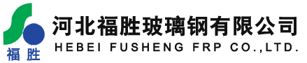 河北福胜玻璃钢有限公司_玻璃钢储罐_玻璃钢管道_玻璃钢电缆桥架_玻璃钢格栅