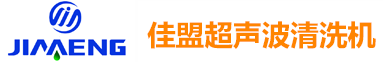 佛山超声波|超声波清洗机|佛山纯水机-东莞市佳盟自动化科技有限公司