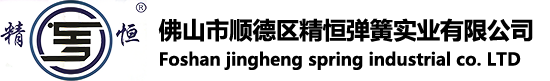 压簧供应商_工艺拉簧厂家_拉伸弹簧-佛山市顺德区精恒弹簧实业有限公司