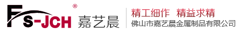 佛山市嘉艺晨金属制品有限公司