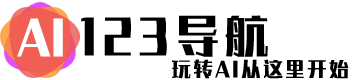 AI123导航 - 玩转AI从这里开始