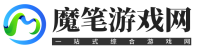 魔笔游戏网-手机软件_网游攻略一站式尽享