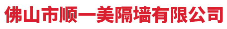 活动隔断-佛山市顺一美隔墙有限公司