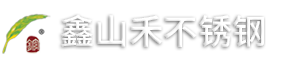 佛山市鑫山禾不锈钢有限公司