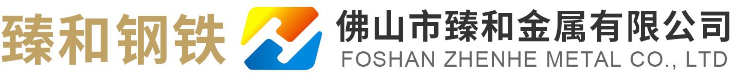 佛山镀锌钢管|槽钢|角钢|镀锌方管|钢板|H型钢批发-佛山市臻和金属有限公司