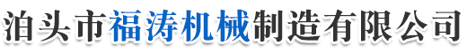 泊头市福涛机械制造有限公司-机床铸件，铸铁平台，大理石平台，大理石机械构件