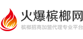 火爆槟榔网-槟榔十大品牌排行榜_槟榔厂家联系电话导航站