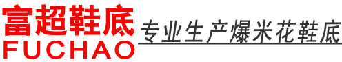 富超鞋底-爆米花鞋底|休闲鞋底|板鞋鞋底|RB橡胶鞋底|EVA组合鞋底-富超（福建）鞋服有限公司