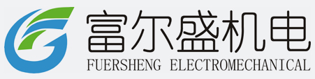 四川富尔盛机电工程有限公司