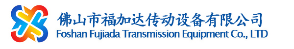 佛山市福加达传动设备有限公司