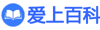 爱上百科_分享中小学初高中及大学教育等百科知识