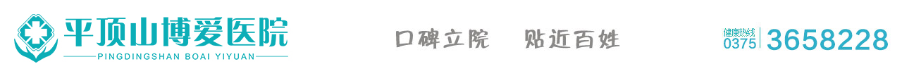 平顶山博爱医院_【官方网站】_平顶山哪家妇科医院比较好_平顶山做包皮手术哪家医院好_平顶山治疗阳痿早泄妇科医院_平顶山包皮龟头炎去哪里治疗_平顶山博爱医院看妇科收费_平顶山治疗性功能障碍专业医院_平顶山哪个医院看妇科比较好_平顶山比较专业妇科医院是哪家_平顶山排名好的妇科医院_平顶山做包皮手术多少钱