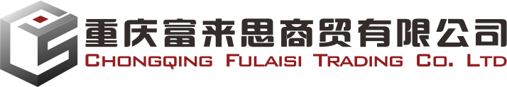 辅料配送-重庆富来思商贸有限公司