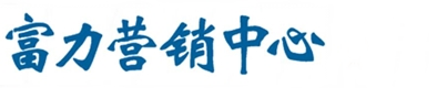 富力营销中心|富力国际营销中心|京策网络|官网
