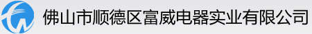 佛山风扇网罩-广东风扇网罩厂-佛山市顺德区富威电器实业有限公司