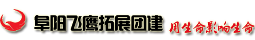 阜阳飞鹰拓展训练-专注阜阳拓展_阜阳拓展训练_阜阳拓展公司_阜阳拓展基地-12年品质保障
