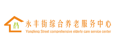 武汉汉阳养老院|护理院|医养康复院哪里好， 请选择武汉永丰街综合养老服务中心-武汉汉阳养老院|护理院|医养康复院多少钱一个月，永丰街综合养老服务中心让老人养的起，医的起！