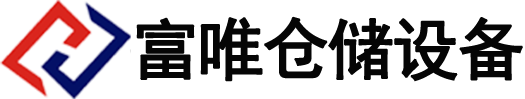 货架厂家-阁楼-仓库房货架-钢平台-立体库-托盘-周转箱-折叠框-绍兴富唯仓储设备有限公司