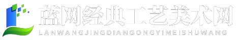 蓝网经典工艺美术网 - 蓝网经典工艺美术网