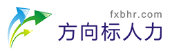 湖北方向标人力资源服务有限公司-招聘服务 · 业务外包 · 人事代理 · 职业培训 · 猎头服务