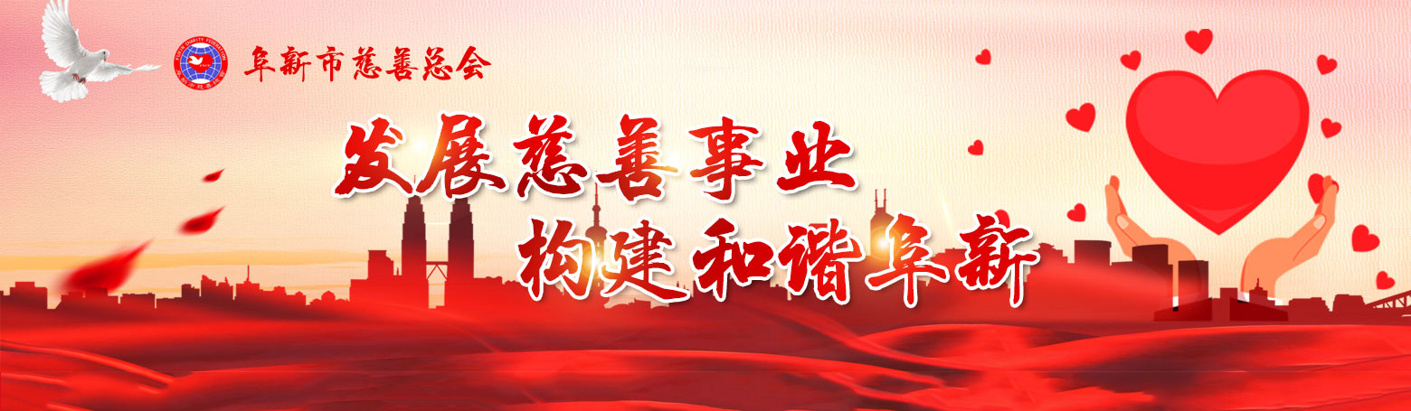 阜新市慈善总会 - 阜新市慈善总会