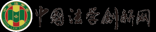 中国法学创新网