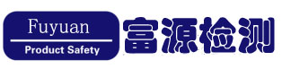CPC认证-GCC认证|CE认证|FDA认证|CCPSA认证|CPSC认证-富源检测-深圳市富源检测技术有限公司