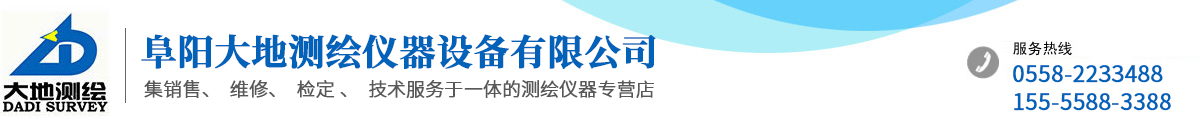 阜阳大地测绘仪器设备有限公司