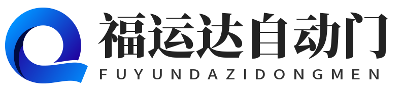 福运达自动门 - 电动伸缩门|防火卷帘门|自动道闸|自动玻璃门|铁艺制品