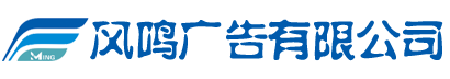 凤阳风鸣广告-凤阳广告公司|凤阳印刷公司|凤阳印刷厂-凤阳风鸣广告有限公司