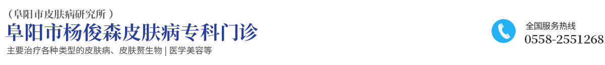 阜阳市杨俊森皮肤病专科门诊 阜阳市皮肤病研究所