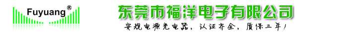 开关电源_充电器_电动车充电器_路灯电源厂家东莞市石排福源电子厂