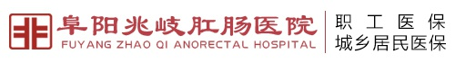 阜阳兆岐肛肠医院 - 阜阳肛肠医院,阜阳肛肠科