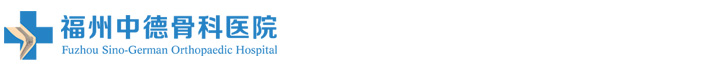 福州骨科医院_福州骨科医院哪家好_福州中德骨科医院_福州专业看骨科医院