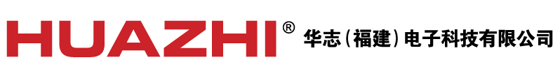 华志（福建）电子科技有限公司