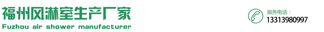 福建风淋室|福州风淋门|泉州风淋机|单人风淋室|双人风淋门—福州福州风淋室生产厂家